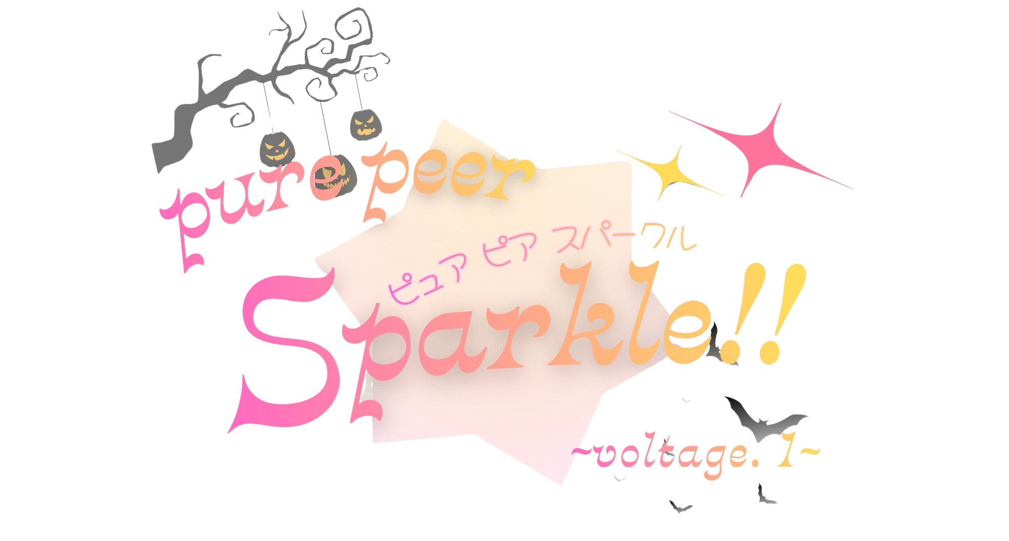 pure peer Sparkle!! ～voltage.1～